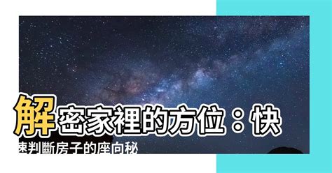 如何看家裡的方位